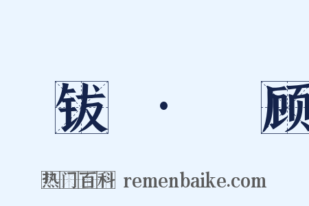 篐钹禶·黅顾是什么意思的图片